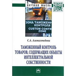 Таможенный контроль товаров, содержащих объекты интеллектуальной собственности