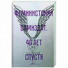 Феминистский самиздат. 40 лет спустя