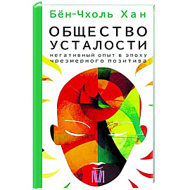 Общество усталости. Негативный опыт в эпоху чрезмерного позитива