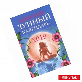 Женский лунный календарь: 2019