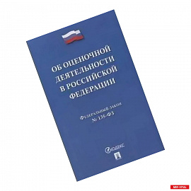Об оценочной деятельности в Российской Федерации № 135-ФЗ