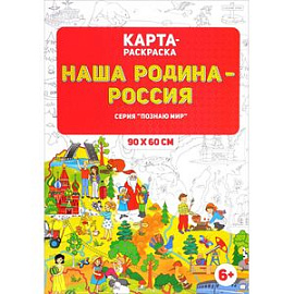 Карта-раскраска 'Наша Родина - Россия'