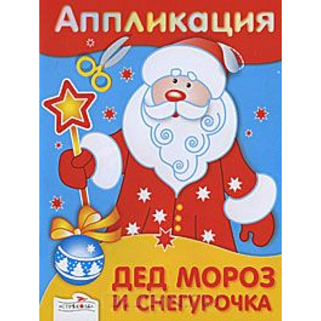 Фото Аппликация. Дед Мороз и Снегурочка