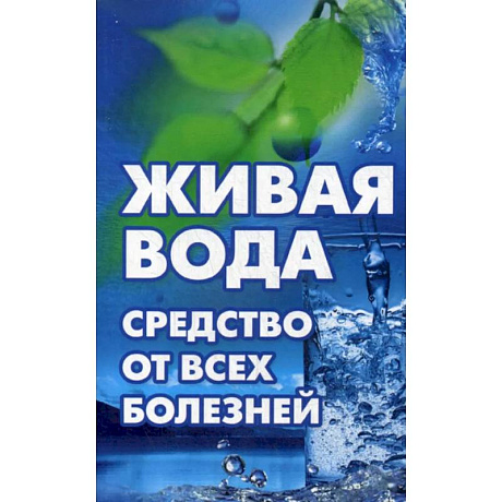 Фото Живая вода - средство от всех болезней ! Лекарства убивают, вода исцеляет