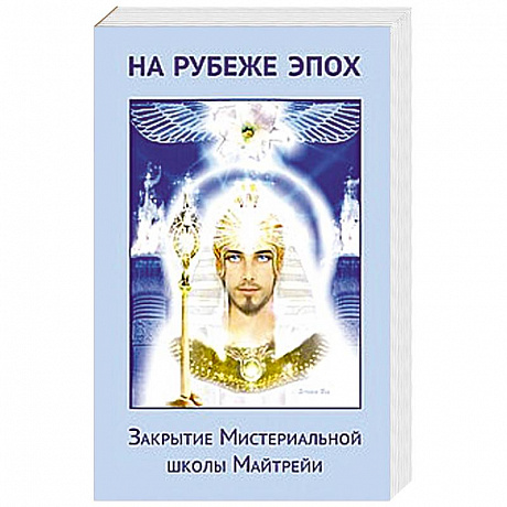 Фото На рубеже эпох. Закрытие Мистериальной школы Майтрейи