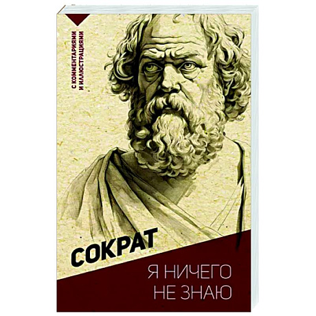 Фото Я ничего не знаю. С комментариями и иллюстрациями