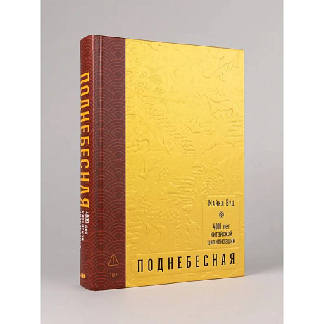 Фото Поднебесная: 4000 лет китайской цивилизации