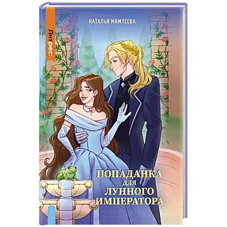Фото Попаданка для Лунного Императора