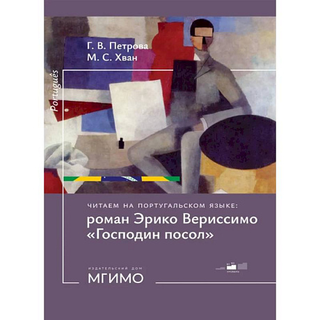 Фото Читаем на португальском языке: роман Эрико Вериссимо 'Господин посол': Учебное пособие: уровни В1-2