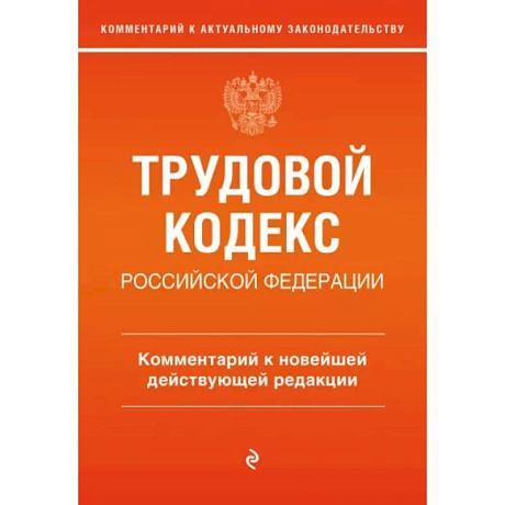 Фото Трудовой кодекс Российской Федерации. Комментарий к новейшей действующей редакции