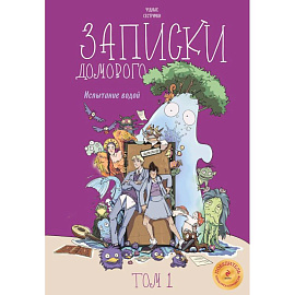 Записки домового. Том 1. Испытание водой