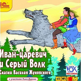 Иван-царевич и Серый Волк (аудиокнига MP3)