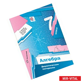 Алгебра 7 класс.Дидактические материалы