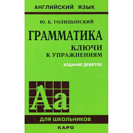 Грамматика английского языка. Ключи к упражнениям