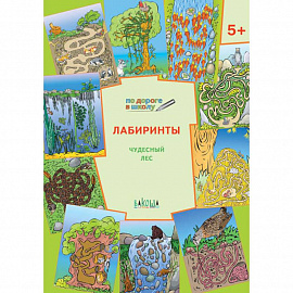 Лабиринты. Чудесный лес. Тетрадь для занятий с детьми 5-6 лет