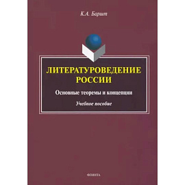 Литературоведение России