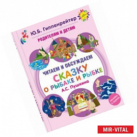 Родителям и детям: читаем и обсуждаем 'Сказку о рыбаке и рыбке' А.С. Пушкина