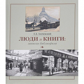 Люди и книги. Записки библиофила