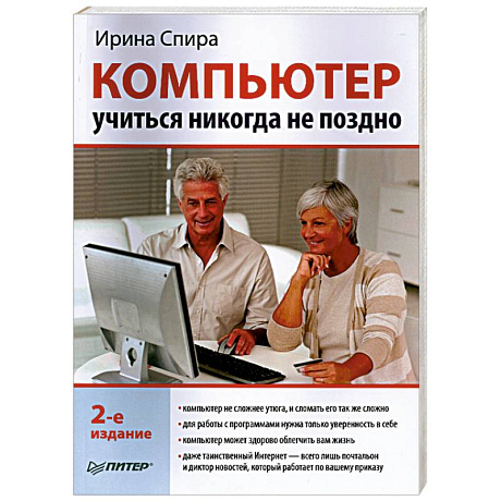 Фото Компьютер: учиться никогда не поздно. 2-е издание