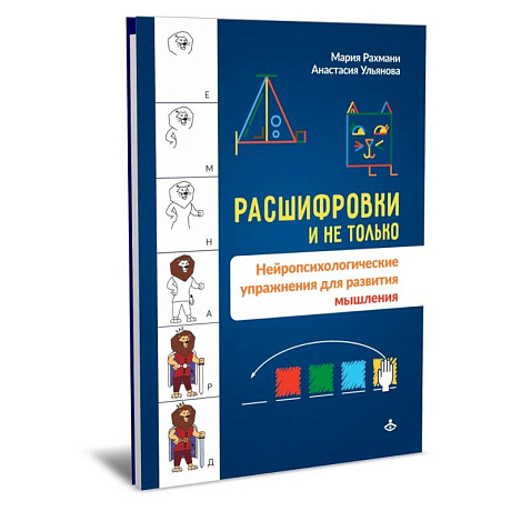 Фото Расшифровки и не только. Нейропсихологические упражнения для развития мышления