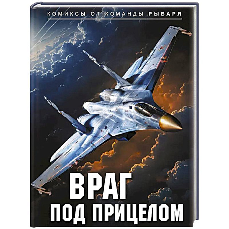 Фото Враг под прицелом