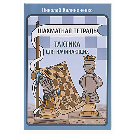 Фото Шахматная тетрадь.Тактика для начинающих