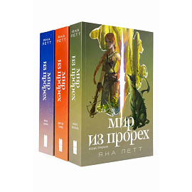  Комплект из 3-х книг. 'Мир из прорех'