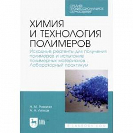 Химия и технология полимеров. Исходные реагенты для получения полимеров. Лабораторный практикум