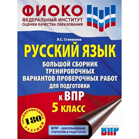 Русский язык. 5 класс Большой сборник тренировочных вариантов проверочных работ для подготовки к ВПР