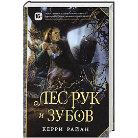 Лес Рук и Зубов