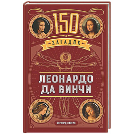 150 загадок Леонардо да Винчи