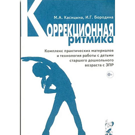 Коррекционная ритмика. Комплекс практических материалов и технология работы с детьми старшего дошкольного возраста с ЗПР
