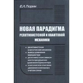 Новая парадигма релятивистской и квантовой механики