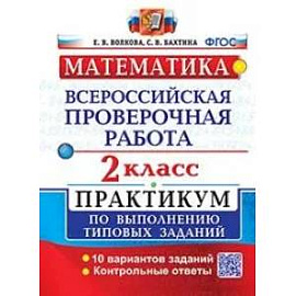 ВПР Математика 2 класс. Практикум