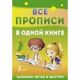 Все прописи в одной книге