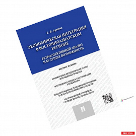 Экономическая интеграция в Восточноазиатском регионе.Ретроспектив.анализ и будущие возможн.
