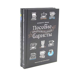 Пособие профессионального баристы. Про все, кроме эспрессо (комплект из 2-х книг)