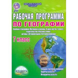 Рабочая программа по географии. 7 класс. Учебник 'География. Материки и океаны. В двух частях. ФГОС