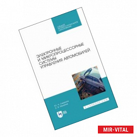 Электронные и микропроцессорные системы управления автомобилем. Учебное пособие. СПО