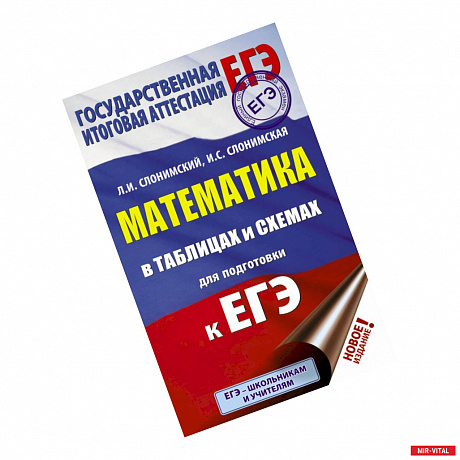 Фото ЕГЭ. Математика в таблицах и схемах для подготовки к ЕГЭ