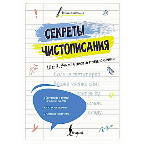 Фото Секреты чистописания. Шаг 3. Учимся писать предложения