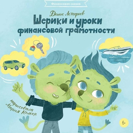 Фото Шерики и уроки финансовой грамотности