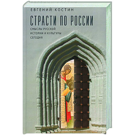 Фото Страсти по России. Смыслы русской истории и культуры сегодня