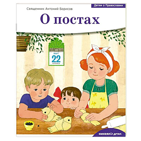 Фото Детям о Православии. О постах