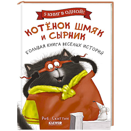 Фото Котенок Шмяк и Сырник. Большая книга веселых историй