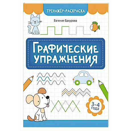 Фото Графические упражнения: 3-4 года
