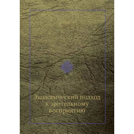 Фото Экологический подход к зрительному восприятию