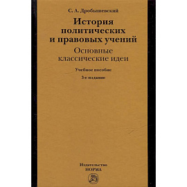 История политических и правовых учений: основные классические идеи: учебное пособие