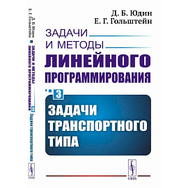 Задачи и методы линейного программирования. Книга 3: Задачи транспортного типа