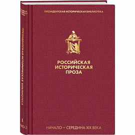 Российская историческая проза. Том 1. Книга 2.